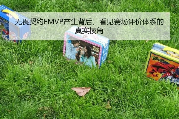 无畏契约FMVP产生背后，看见赛场评价体系的真实棱角